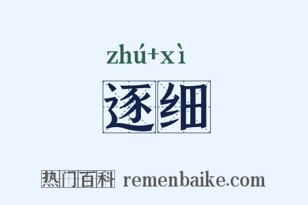 逐细是什么意思的图片